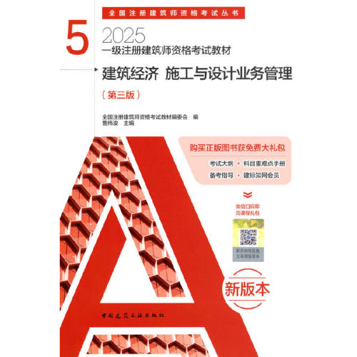一级注册建筑师资格考试教材.5:建筑经济 施工与设计业务管理(第三版)(含增值服务)