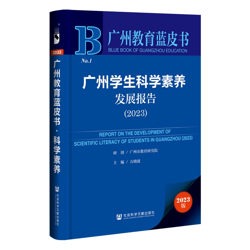 广州学生科学素养发展报告.2023(2023版)