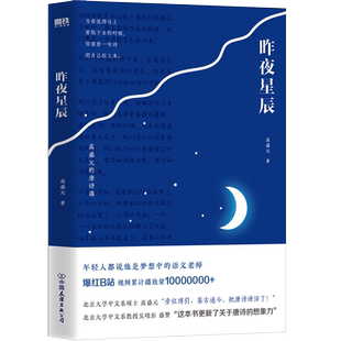 昨夜星辰：高盛元的唐诗课 被500000+人誉为梦想中的语文老师 ！北京大学中文系硕士高盛元“旁征博引、鉴古通今，把唐诗讲活了