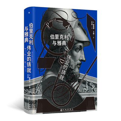 伯里克利与雅典伟业的铸就
