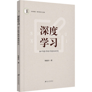 深度学习:初中数学教学案例研究