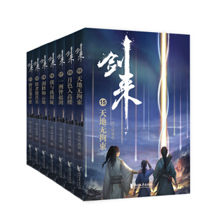 剑来.第三辑(珍藏版)(全7册)