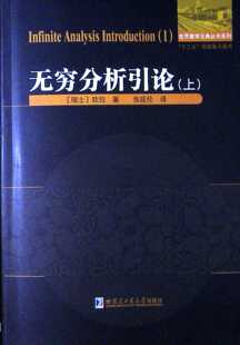无穷分析引论(上)