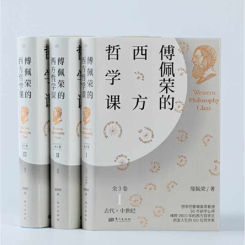 傅佩荣的西方哲学课(全3册)