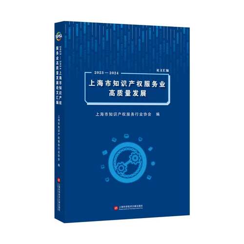 2023—2024上海市知识产权服务业高质量发展论文汇编