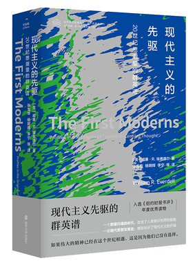 （当代学术棱镜译丛）现代主义的先驱：20世纪思潮里的群英谱([美] 威廉·R. 埃弗德尔  著)