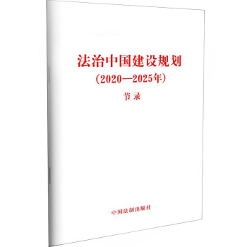 法治中国建设规划(2020—2025年)(节录)中国法制出版社