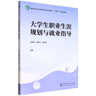 大学生职业生涯规划与就业指导