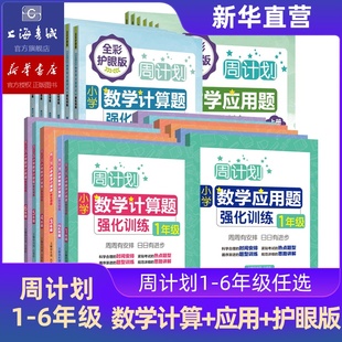 周计划小学数学强化训练计算题应用题强化一二三年级下册上册全彩护眼版 同步阶梯思维训练 123年级上下册第一二学期人教版 通用版