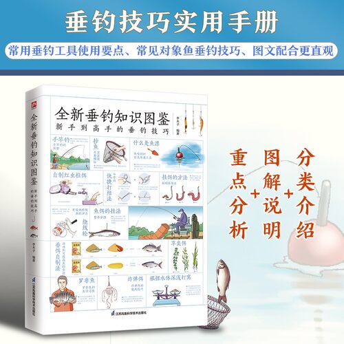 全新垂钓知识图鉴 李木子