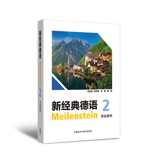 新经典德语(2)(学生用书)