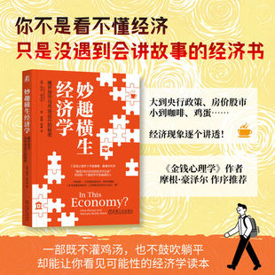 妙趣横生经济学:揭开货币与市场运行的秘密