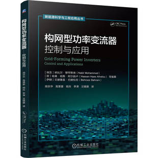 构网型功率变流器:控制与应用