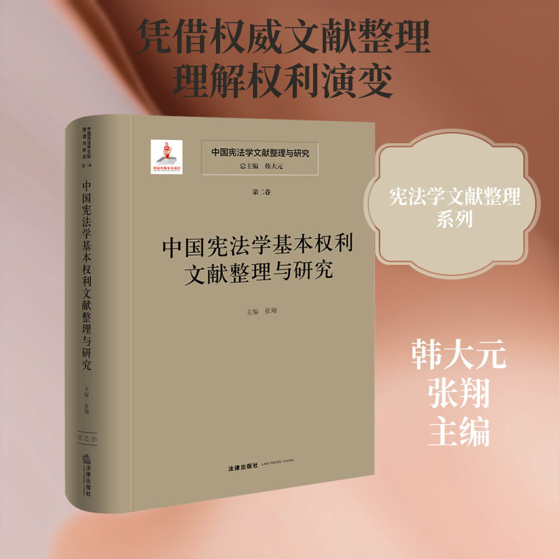 中国宪法学文献整理与研究.第二卷,中国宪法学基本权利文献整理与研究
