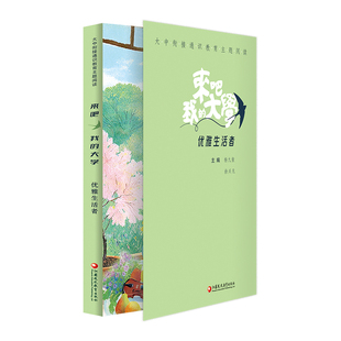 来吧,我的大学:优雅生活者