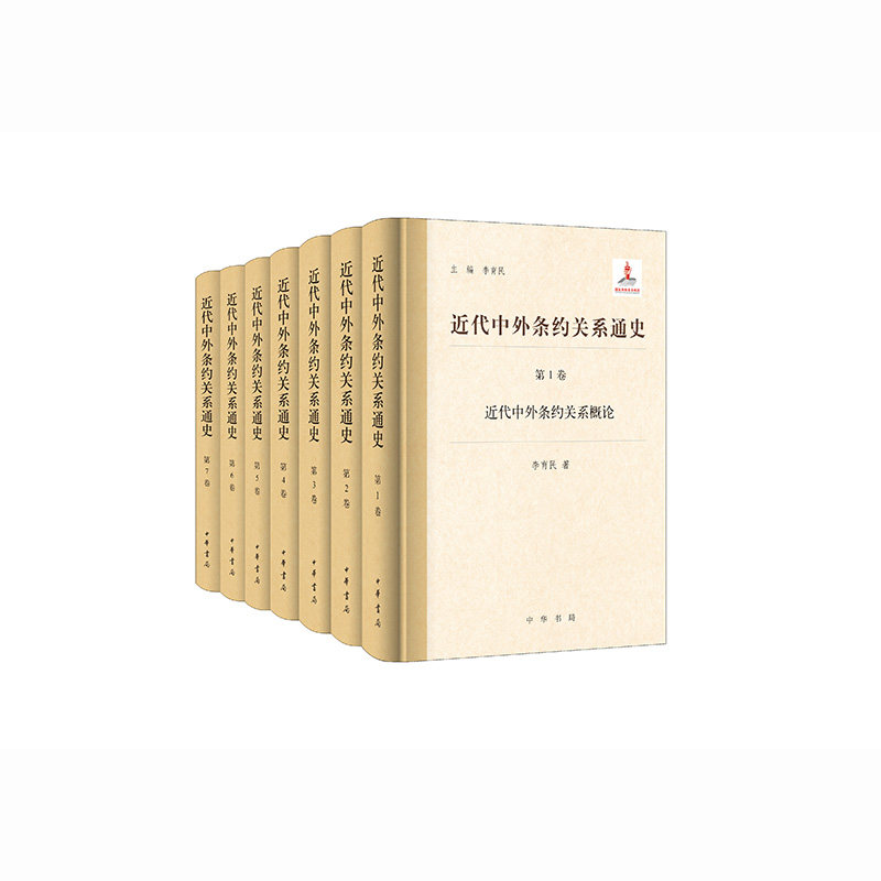近代中外条约关系通史(全7卷)