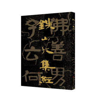 中国石刻书法精粹 铁山大集经