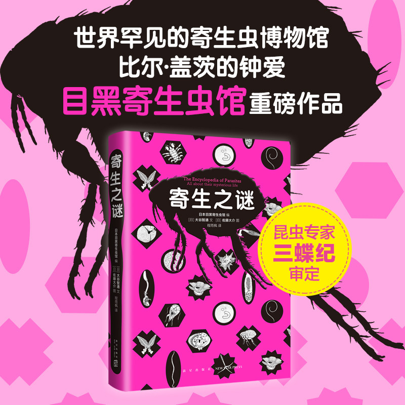 寄生之谜 日本目黑寄生虫馆重磅作品  比尔·盖茨推荐 三蝶纪审定 带你见识不可思议的寄生虫、领略奇绝诡美的微观世界 生物科普