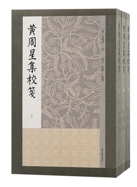 黄周星集校笺(全3册)