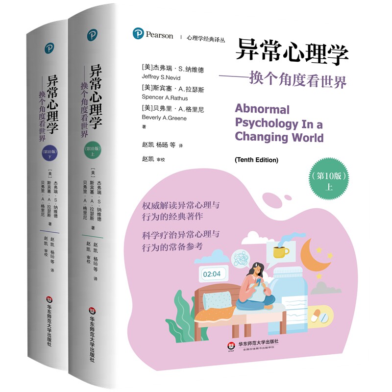 异常心理学:换个角度看世界(第10版)(全2册)