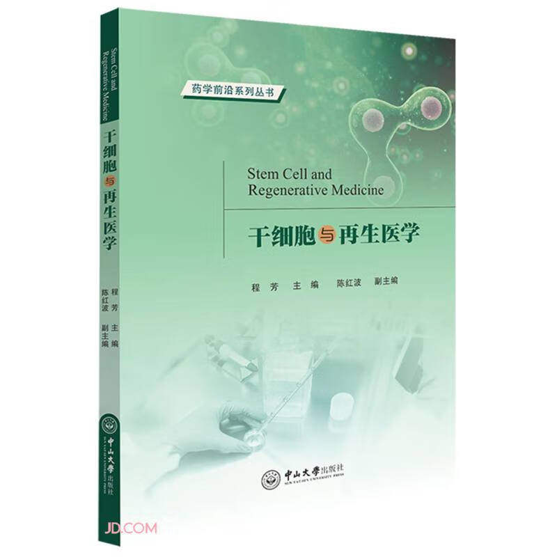 干细胞与再生医学(英文.汉文)