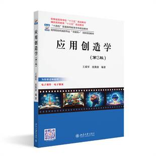 应用创造学(第2版)