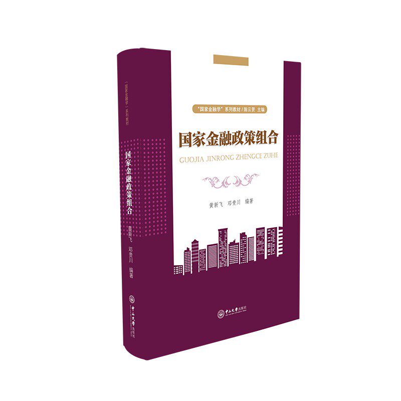 国家金融政策组合 黄新飞 邓贵川