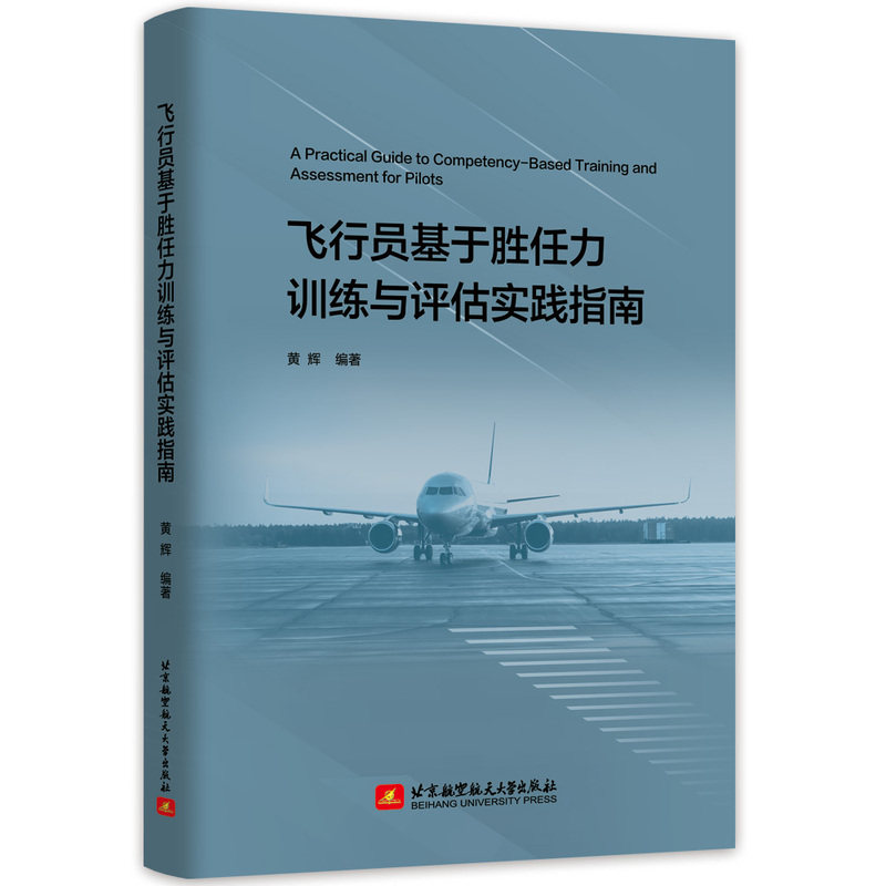 飞行员基于胜任力训练与评估实践指南
