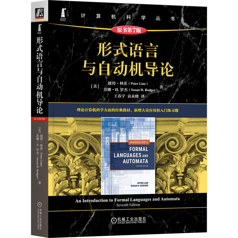 形式语言与自动机导论(原书第7版)