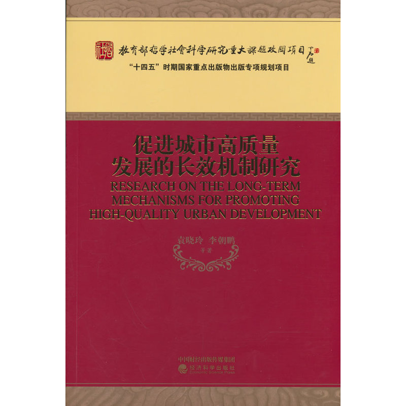 促进城市高质量发展的长效机制研究