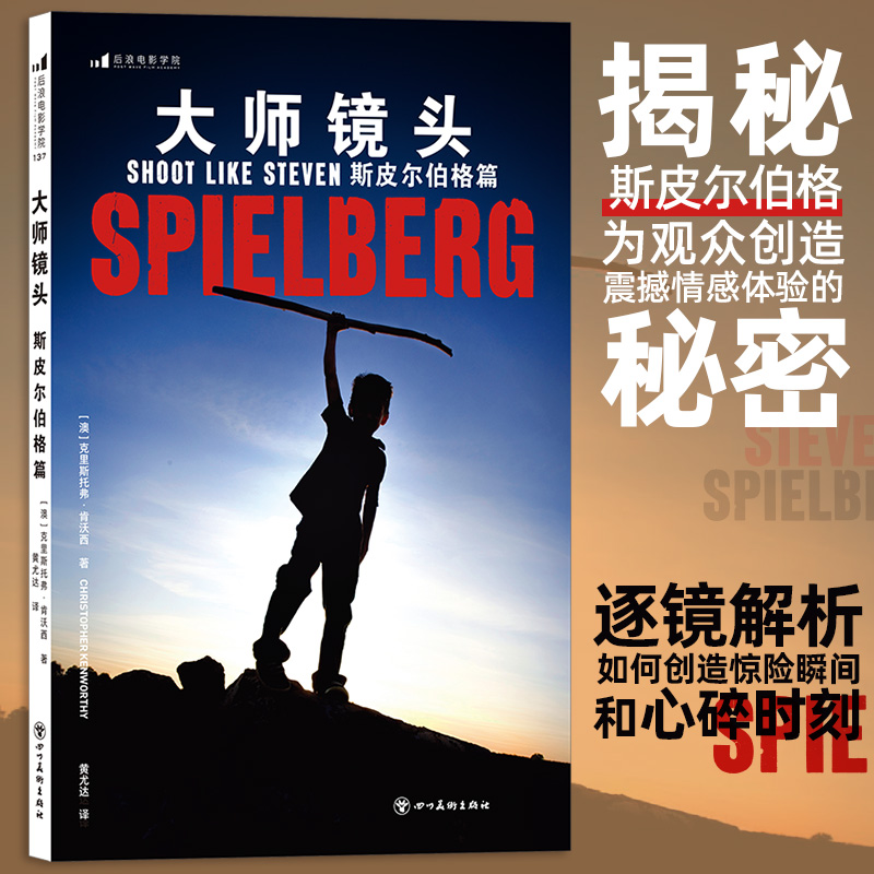 大师镜头 斯皮尔伯格篇广告短视频拉片参考艺术书籍 后浪正版 新华书店正版书籍