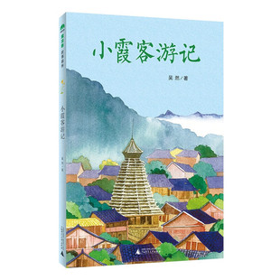 小霞客游记(魔法象·故事森林) (吴然)