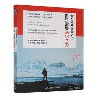 你不需要洪荒之力,你只需要竭尽全力