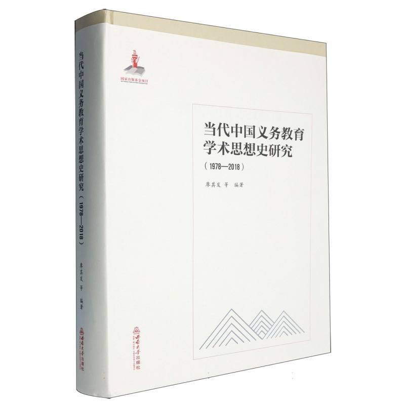 当代中国义务教育学术思想史研究:1978—2018