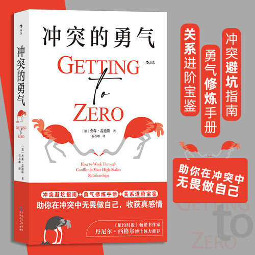 冲突的勇气 冲突归零法则 亲密关系捍卫边界停止内耗 勇气修炼手册 冲突避坑指南 后浪正版 新华书店正版书籍