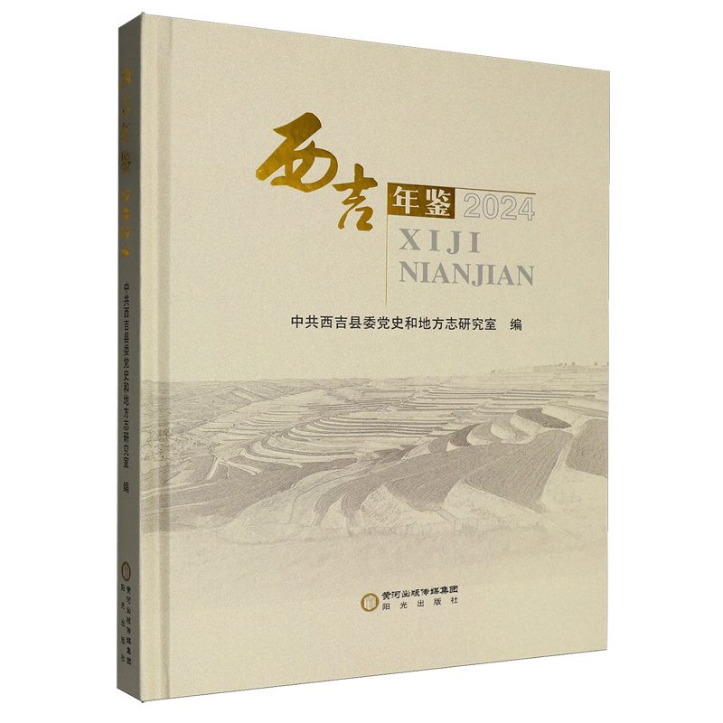西吉年鉴.2024