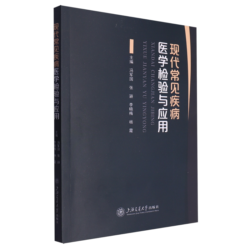 现代常见疾病医学检验与应用