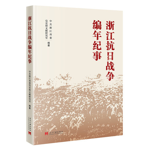 浙江抗日战争编年纪事