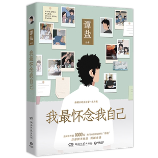 我最怀念我自己 谭盐 有些片段或许也发生在你的过去 像年少时的懦弱和猝不及防的分别 描绘当下年轻人成长和奋斗的故事 漫画故事