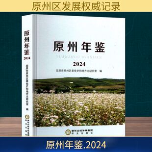 原州年鉴.2024