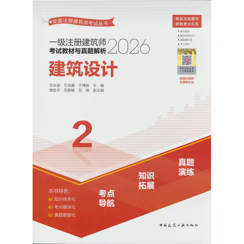 一级注册建筑师考试教材与真题解析.2,建筑设计(含增值服务)