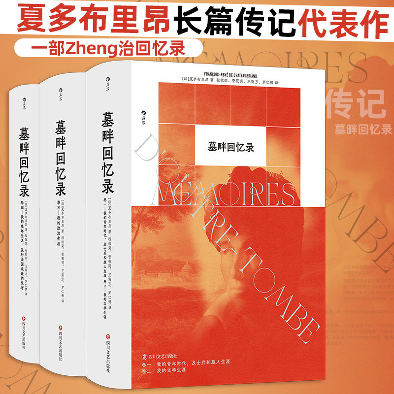 墓畔回忆录 中文全译本精装再版 法国浪漫主义的丰碑 夏多布里昂 长篇小说 政治回忆录外国文学书籍 后浪正版