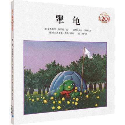 小学语文教师推荐阅读书目犟龟米切尔恩德儿童绘本尊重教育儿童小学生课外阅读书籍畅销书学校老师推荐新华书店旗舰店官网_虎窝淘