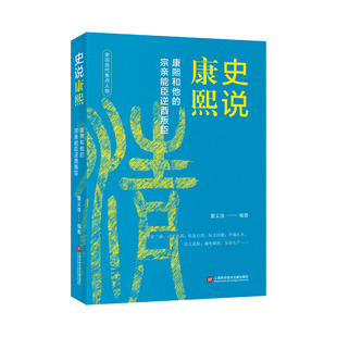 史说康熙:康熙和他的宗亲能臣逆酋叛臣