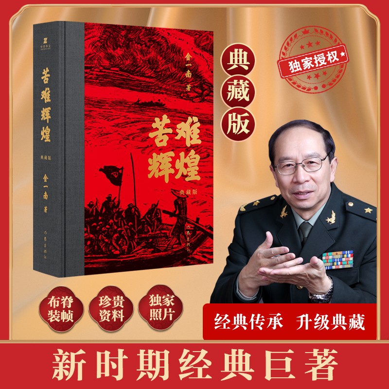 苦难辉煌(典藏版) 金一南