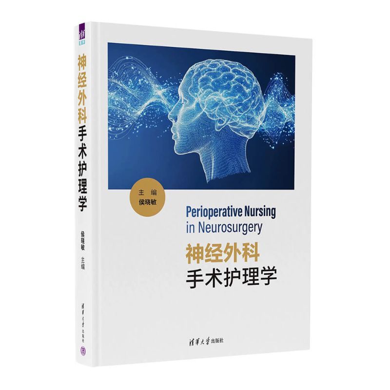 神经外科手术护理学