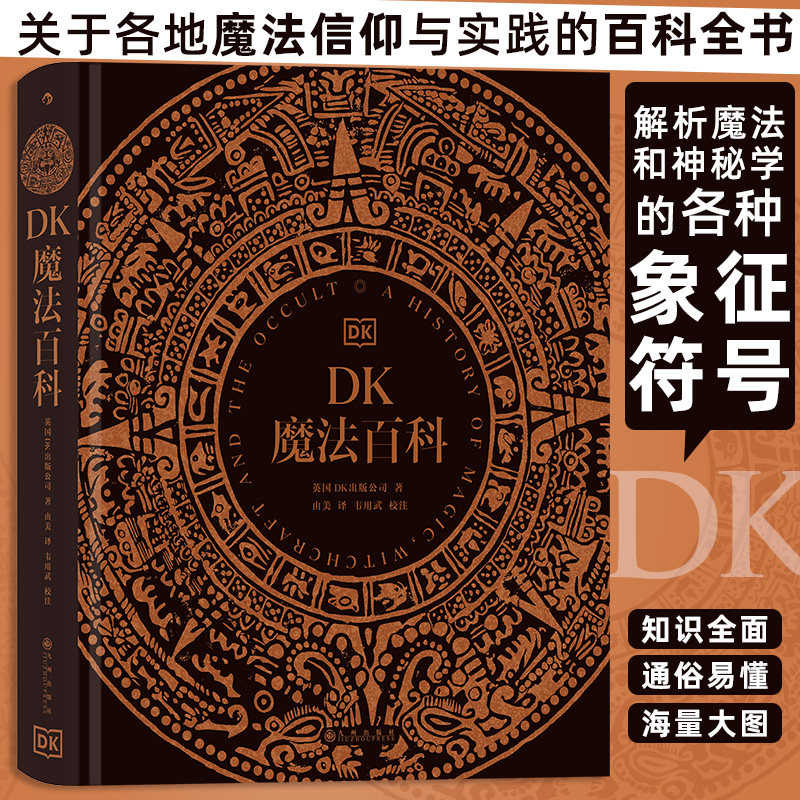DK魔法百科 魔法神秘学象征符号 魔法百科图鉴 艺术文化历史收藏画册书籍 后浪正版 新华书店正版书籍