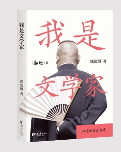 我是文学家