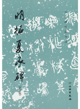 历代碑帖法书选·明拓夏承碑（修订版1.2）(历代碑帖法书选编辑组 著)