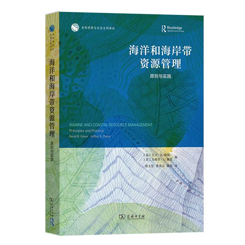 海洋和海岸带资源管理:原则与实践